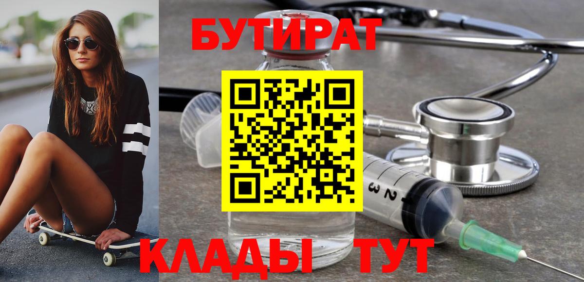 Зеленодольск  БУТИРАТ  Вход с VPN  Бутират BDO 